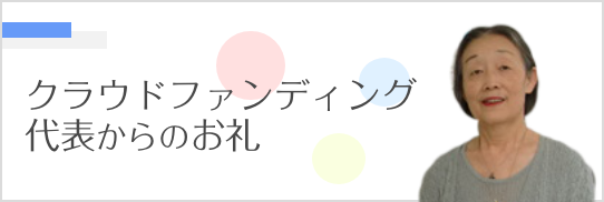 クラウドファインディング
